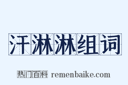 汗淋淋组词是什么意思的图片